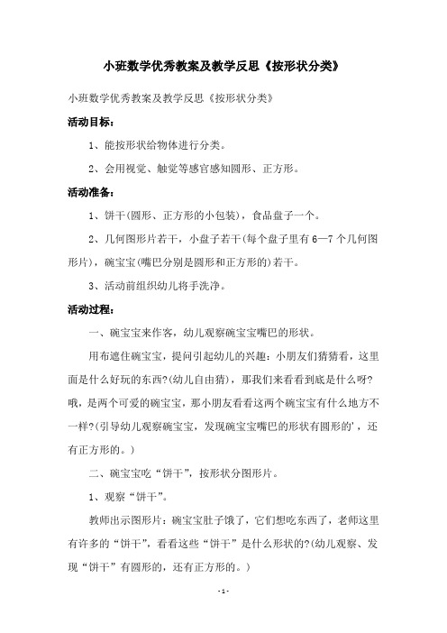 小班数学优秀教案及教学反思《按形状分类》