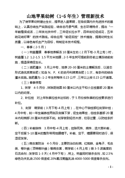 山地苹果幼树管理新技术