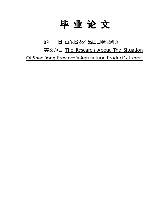 山东省农产品出口状况研究
