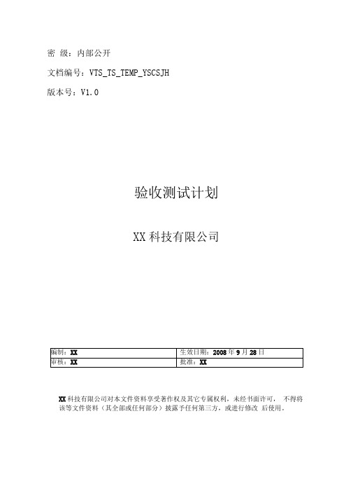 价值40万的CMMI3认证文档模板-验收测试计划