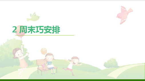 道德与法治《周末巧安排》_免费课件(部编版)