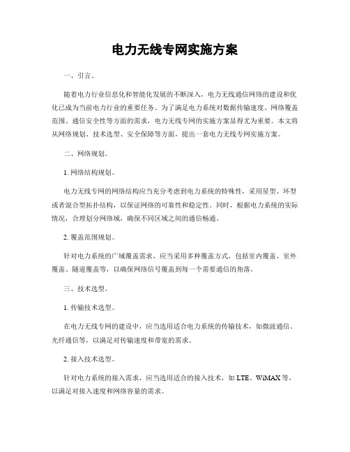 电力无线专网实施方案
