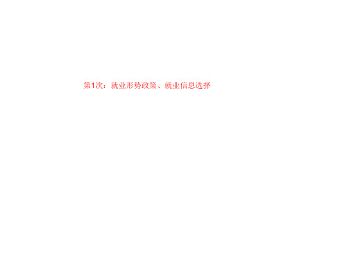 第1次：就业形势政策、就业信息选择