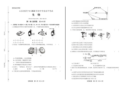 2018年山东省济宁市中考生物试卷(含答案与解析)