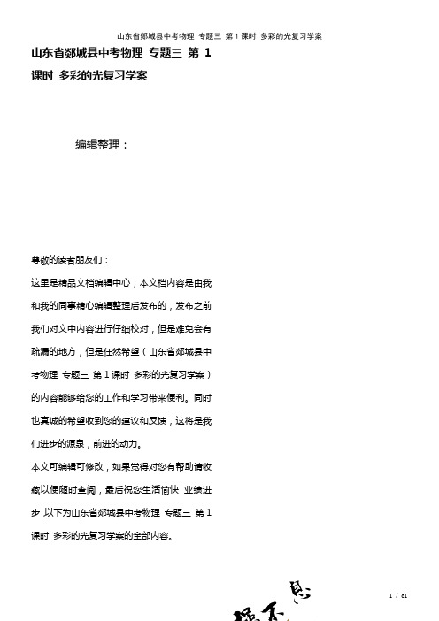 中考物理专题三第1课时多彩的光复习学案(2021年整理)