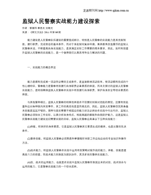 监狱人民警察实战能力建设探索