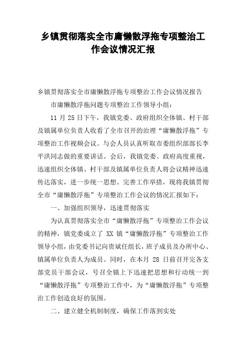 乡镇贯彻落实全市庸懒散浮拖专项整治工作会议情况汇报