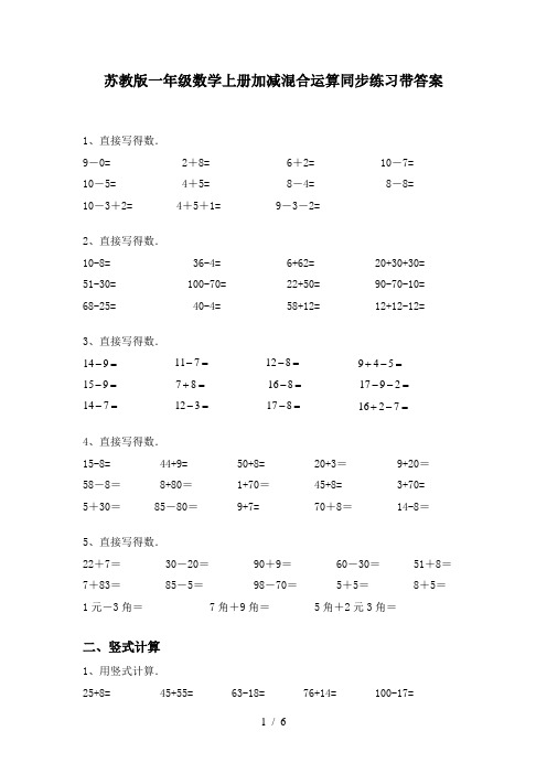 苏教版一年级数学上册加减混合运算同步练习带答案