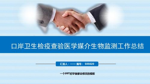 最新口岸卫生检疫查验医学媒介生物监测工作总结述职PPT模板