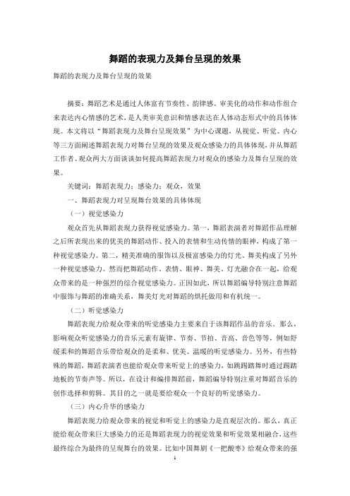 舞蹈的表现力及舞台呈现的效果