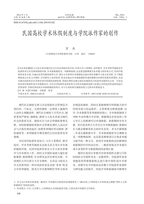 民国高校学术休假制度与学院派作家的创作