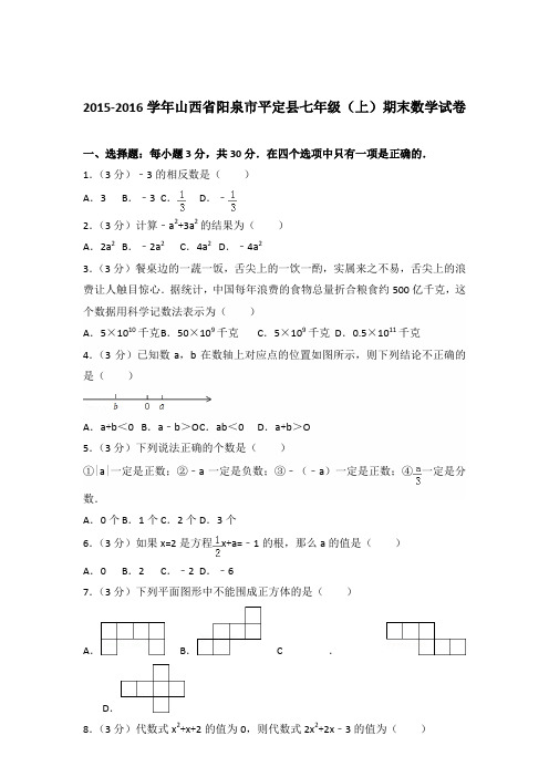 【数学】2015-2016年山西省阳泉市平定县七年级(上)数学期末试卷和答案解析PDF