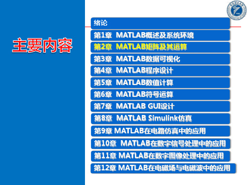 第2章  MATLAB矩阵及其运算 [MATLAB大学教程][肖汉光,邹雪,宋涛]