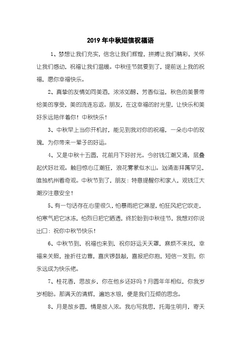 2019年中秋短信祝福语