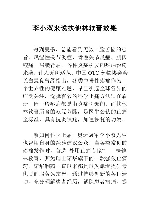 李小双来说扶他林软膏效果