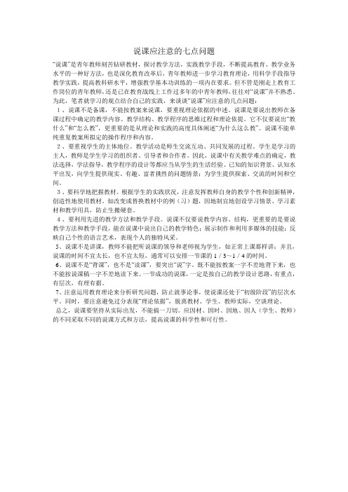 说课应注意的七点问题