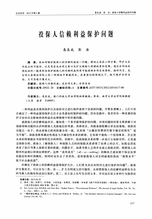 投保人信赖利益保护问题