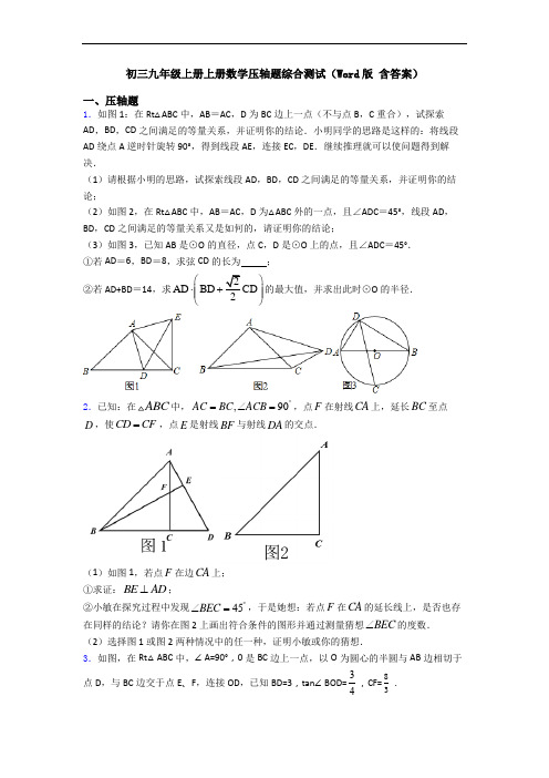 初三九年级上册上册数学压轴题综合测试(Word版 含答案)