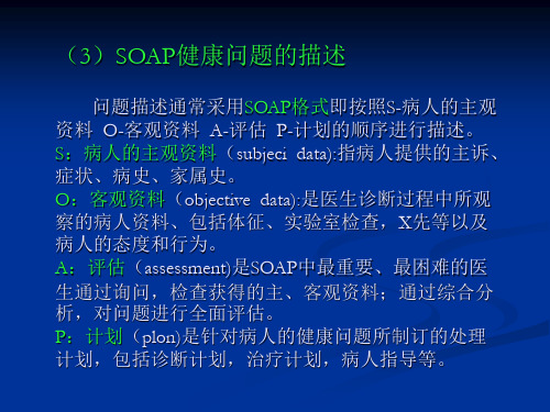SOAP健康问题描述方法
