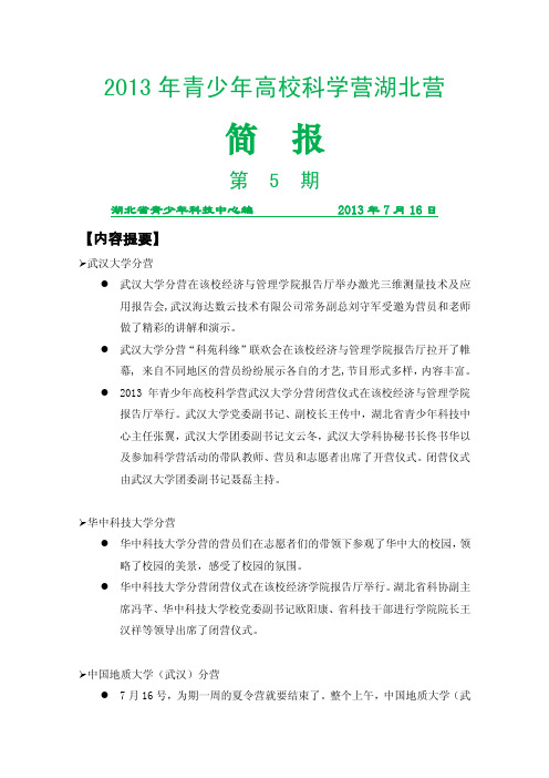 2013 年青少年高校科学营湖北营
