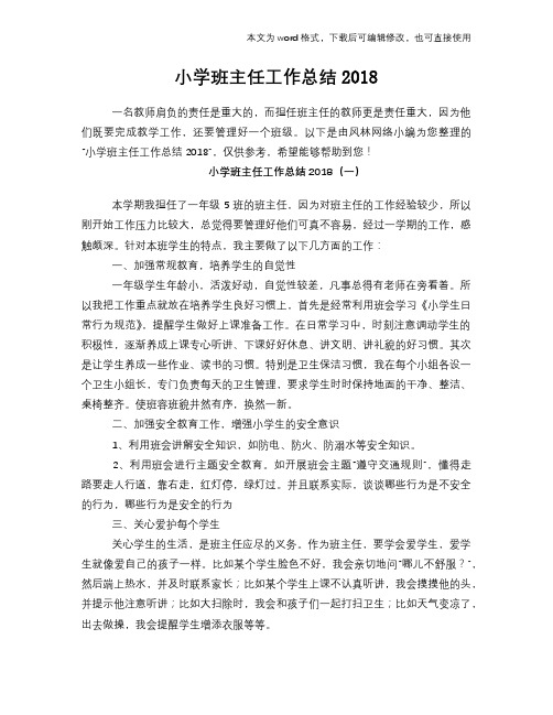 小学班主任工作总结2018