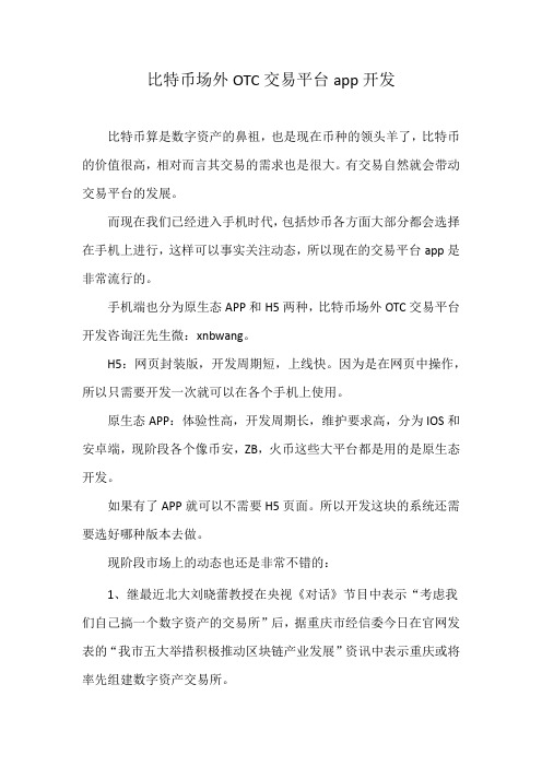 比特币场外OTC交易平台app开发