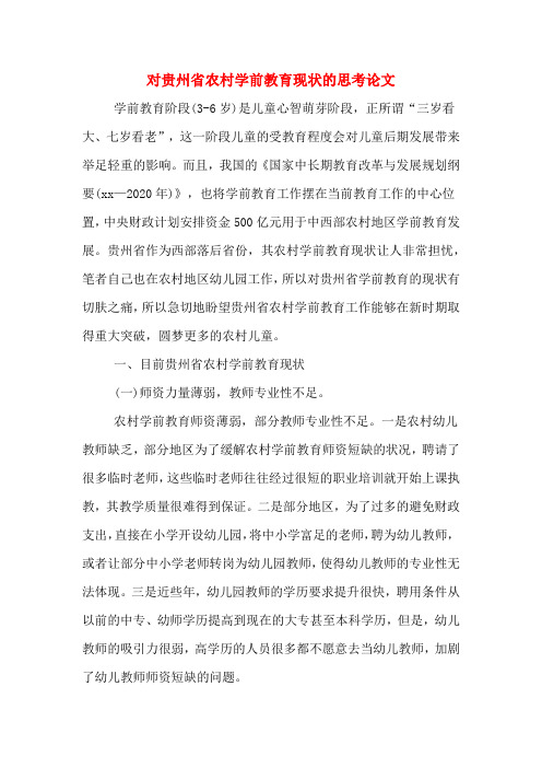 对贵州省农村学前教育现状的思考论文