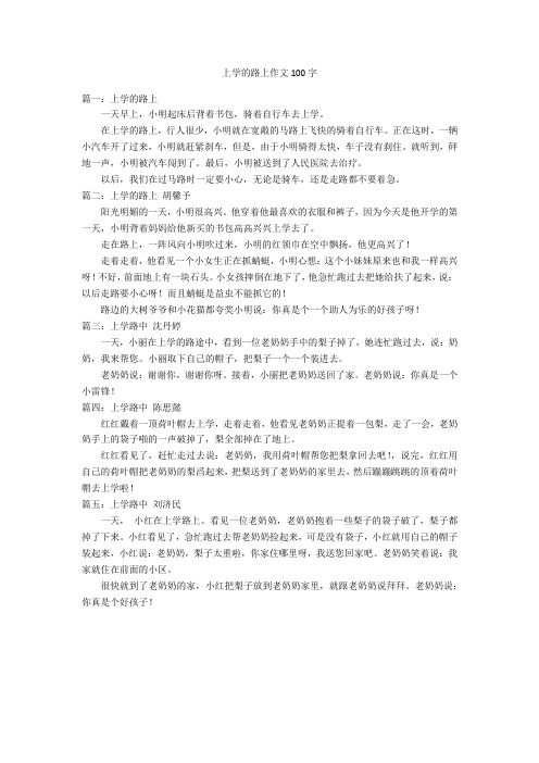 上学的路上作文100字优秀作文