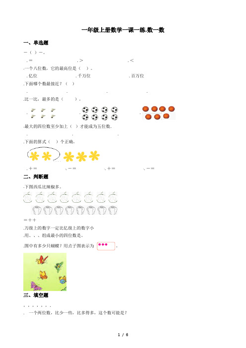 一年级上册数学单元测试-1.数一数 苏教版(秋)(含答案)