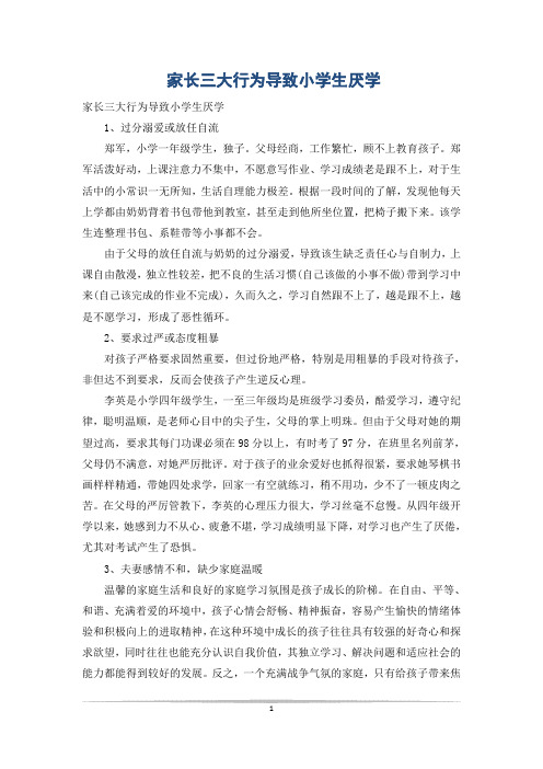 家长三大行为导致小学生厌学
