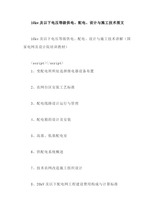 10kv及以下电压等级供电、配电、设计与施工技术图文【最新版】