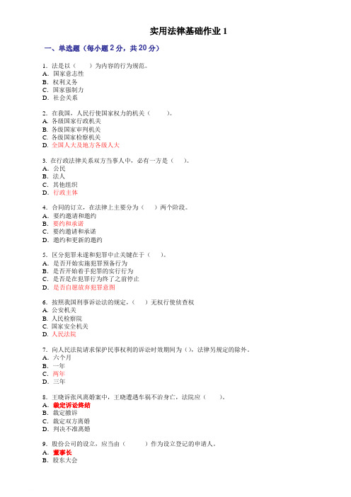 甘肃电大 实用法律基础形成性考核册范文