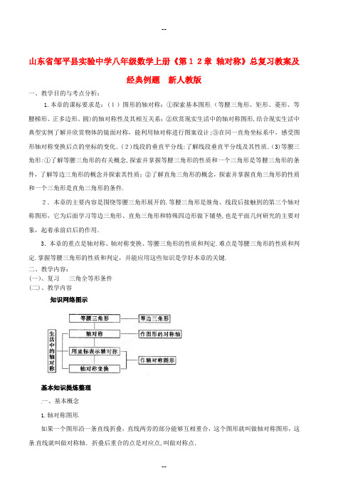 八年级数学上册《第12章-轴对称》总复习教案及经典例题-新人教版