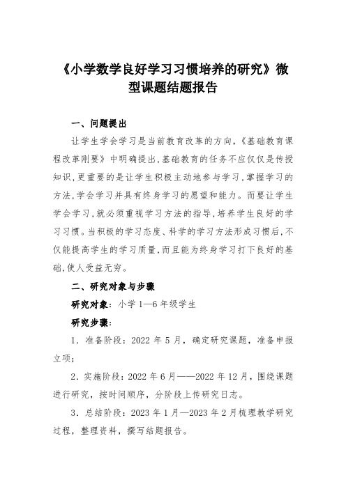 《小学数学良好学习习惯培养的研究》微型课题结题报告