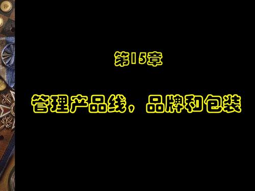 市场营销学管理产品线品牌和包装