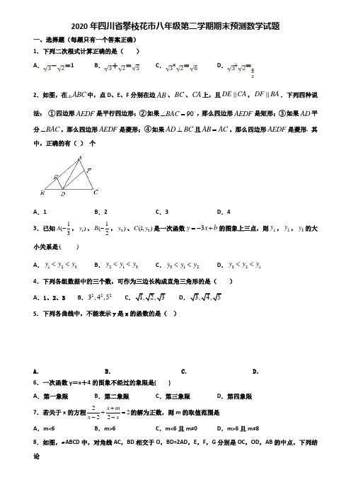 2020年四川省攀枝花市八年级第二学期期末预测数学试题含解析
