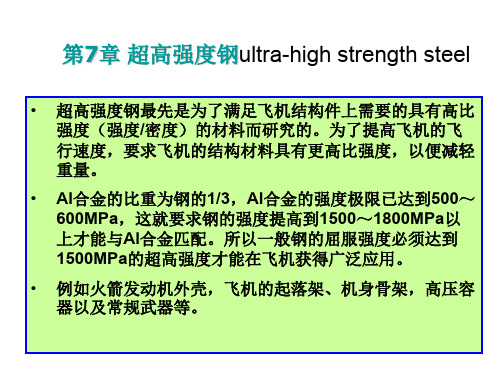 金属材料学第7章超高强度钢
