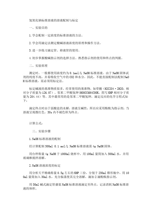 氢氧化钠溶液的配制与标定