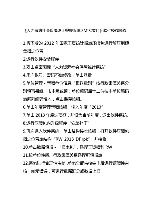2012年工资统计国家报表软件操作步骤和填表说明