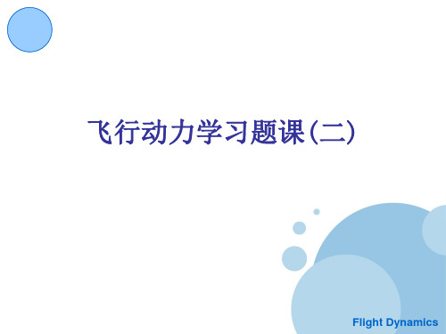 飞行动力学习题课(二)2014讲解