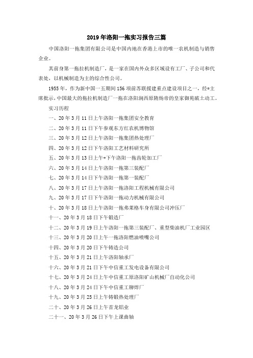 实习报告-2019年洛阳一拖实习报告三篇 精品