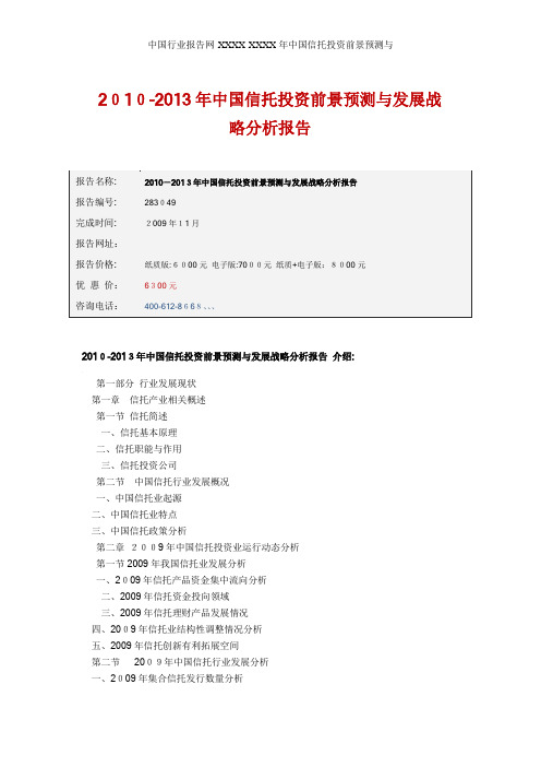 中国行业报告网-XXXX-XXXX年中国信托投资前景预测与
