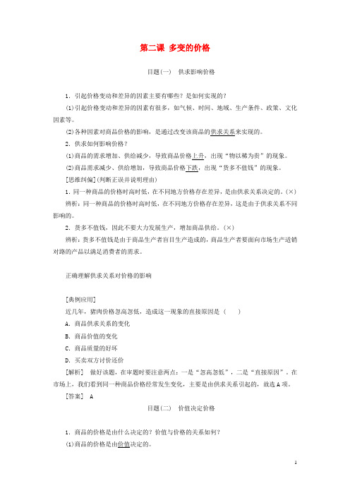 高中政治第一单元生活与消费第二课多变的价格第一框影响价格的因素教学案新人教版必修1