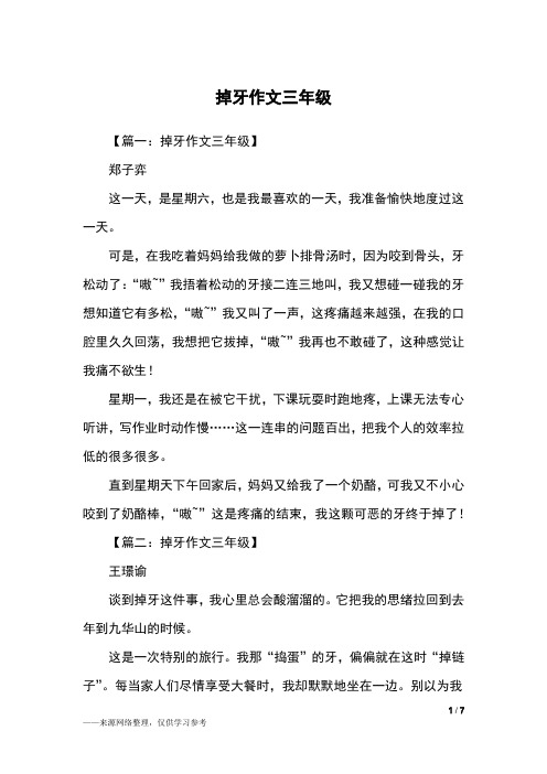 掉牙作文三年级_三年级作文
