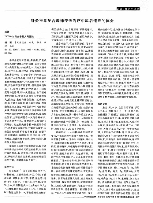 针灸推拿配合调神疗法治疗中风后遗症的体会
