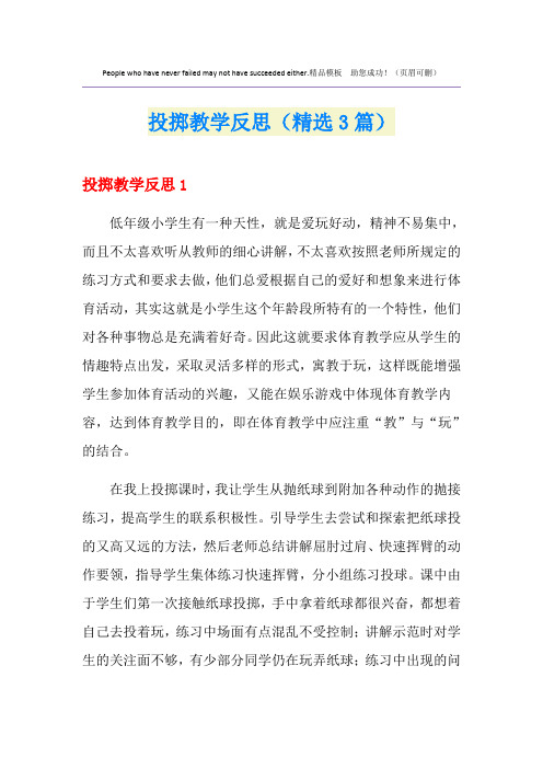 投掷教学反思(精选3篇)
