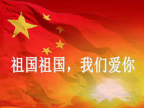 苏少版音乐三上《祖国、祖国我们爱你》课件2课件PPT
