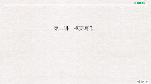 第二节 概要写作.ppt