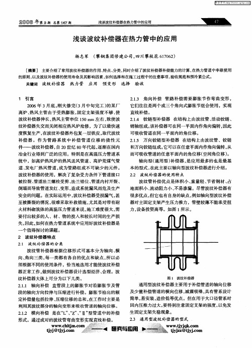 浅谈波纹补偿器在热力管中的应用