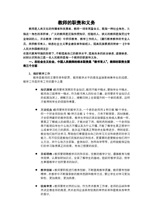 教师的职责和义务